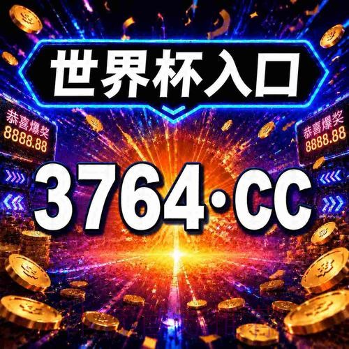2026世界杯外围平台最新攻略